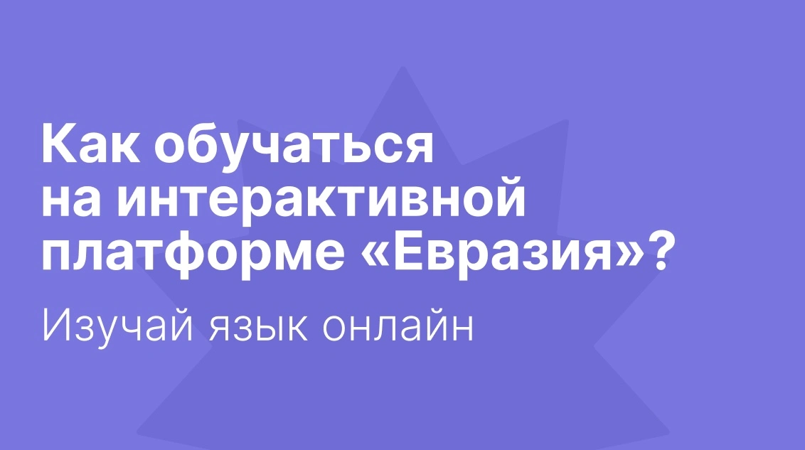 Как проходит обучение онлайн по нашей методике